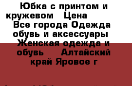 Юбка с принтом и кружевом › Цена ­ 3 000 - Все города Одежда, обувь и аксессуары » Женская одежда и обувь   . Алтайский край,Яровое г.